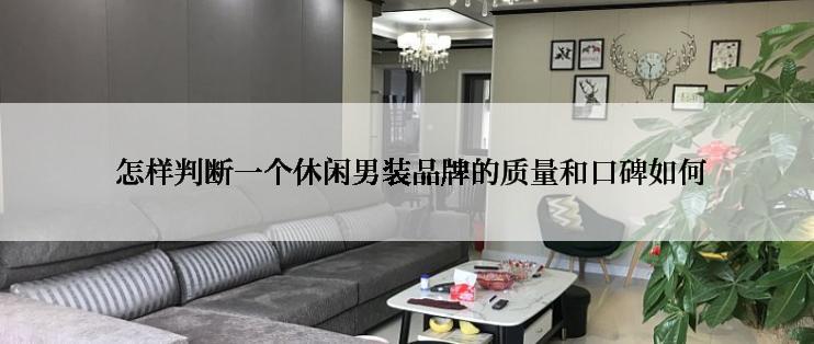  怎样判断一个休闲男装品牌的质量和口碑如何