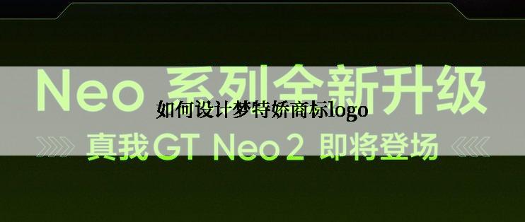 如何设计梦特娇商标logo