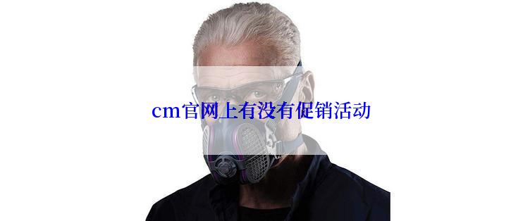 cm官网上有没有促销活动