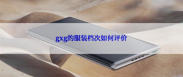 gxg的服装档次如何评价