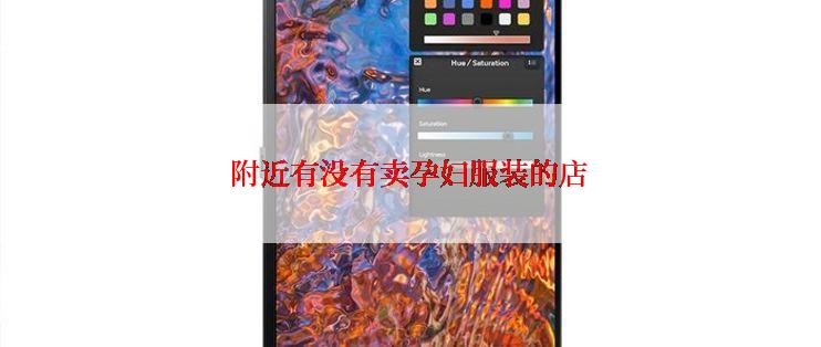附近有没有卖孕妇服装的店