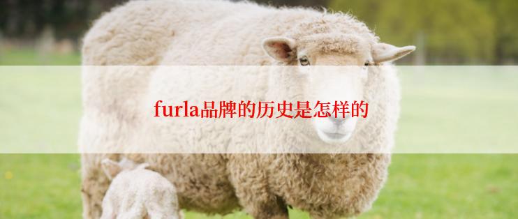  furla品牌的历史是怎样的