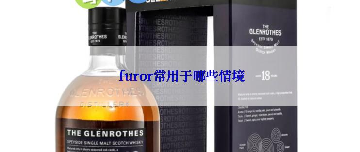  furor常用于哪些情境