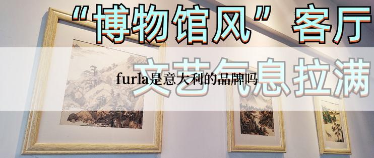 furla是意大利的品牌吗