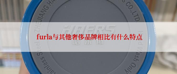  furla与其他奢侈品牌相比有什么特点