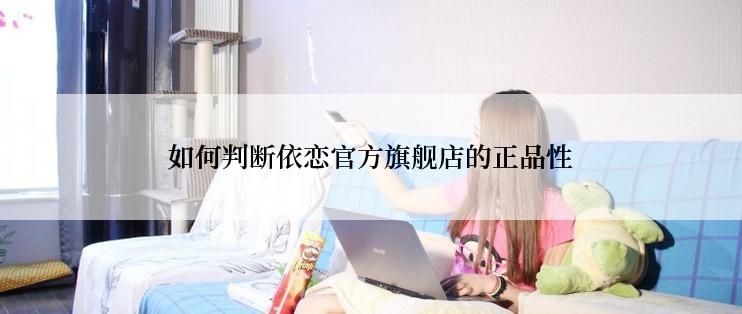 如何判断依恋官方旗舰店的正品性