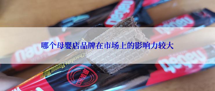 哪个母婴店品牌在市场上的影响力较大