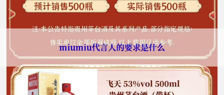 miumiu代言人的要求是什么