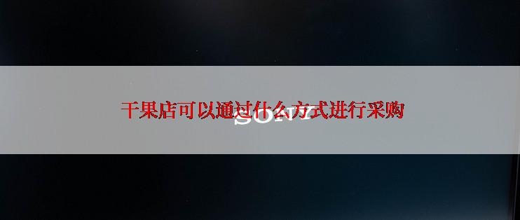  干果店可以通过什么方式进行采购