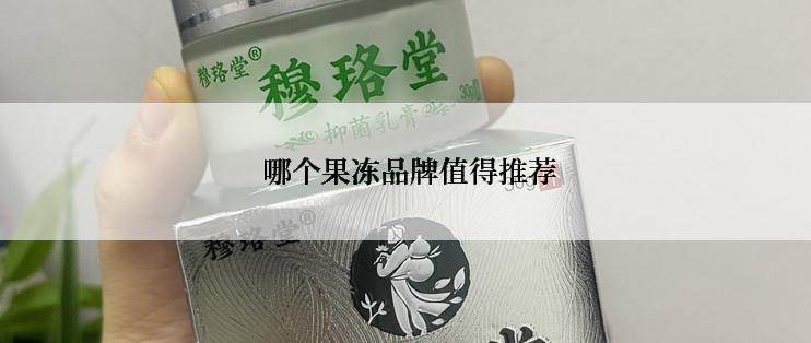  哪个果冻品牌值得推荐