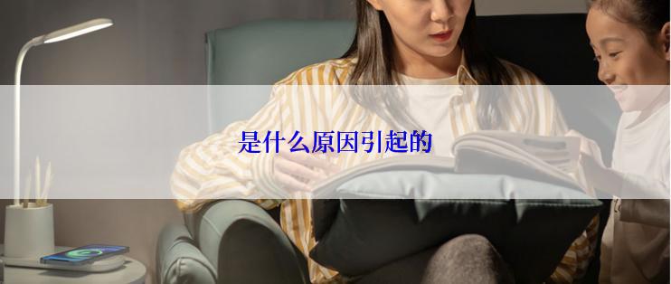 是什么原因引起的