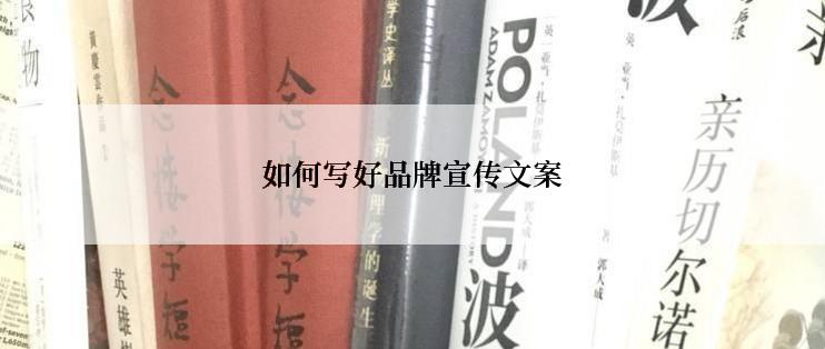 如何写好品牌宣传文案