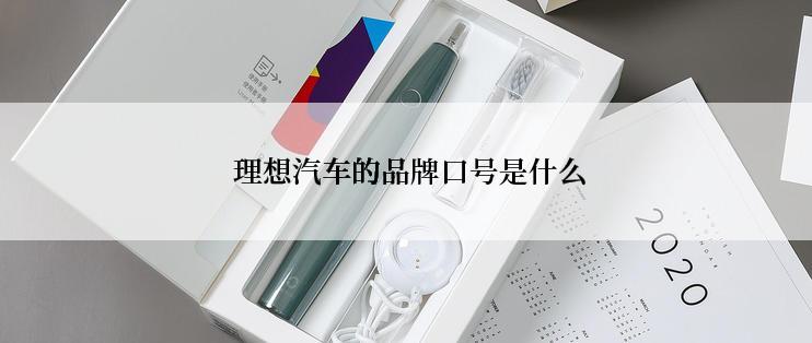  理想汽车的品牌口号是什么