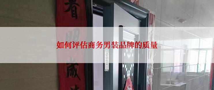 如何评估商务男装品牌的质量