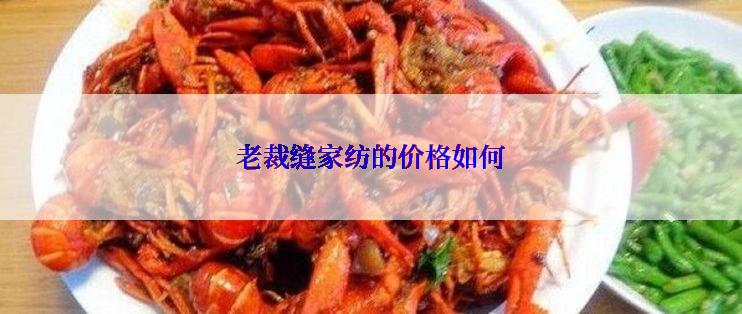 老裁缝家纺的价格如何