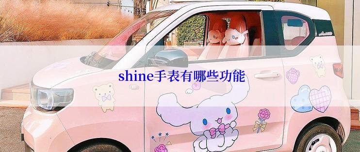  shine手表有哪些功能