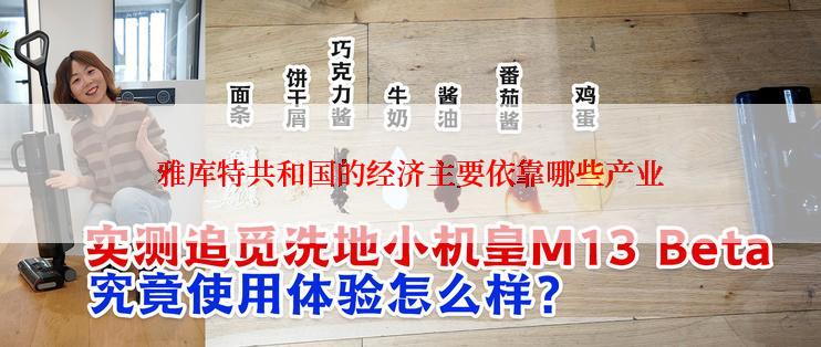 雅库特共和国的经济主要依靠哪些产业