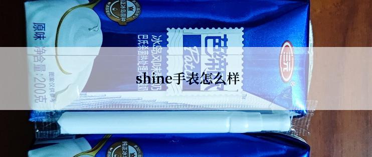  shine手表怎么样