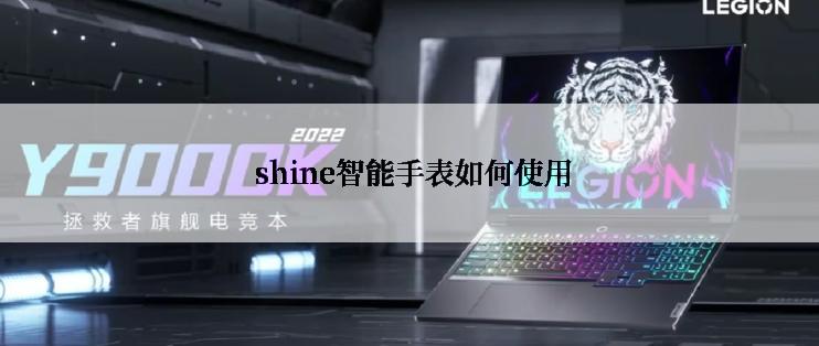  shine智能手表如何使用