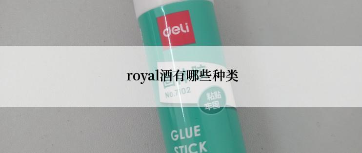  royal酒有哪些种类