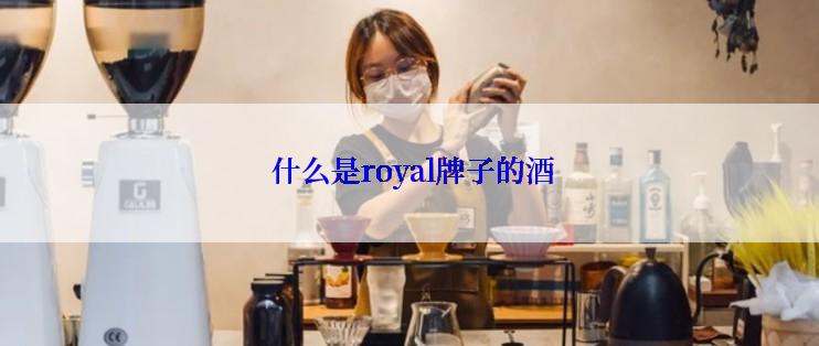  什么是royal牌子的酒