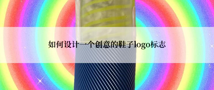 如何设计一个创意的鞋子logo标志