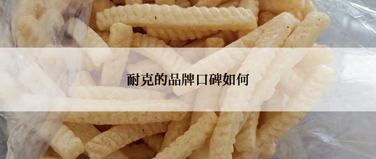 耐克的品牌口碑如何