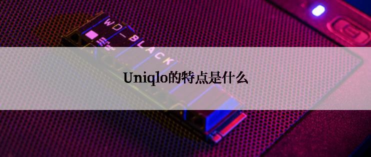 Uniqlo的特点是什么