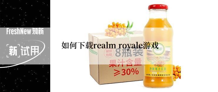  如何下载realm royale游戏