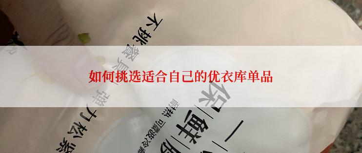 如何挑选适合自己的优衣库单品