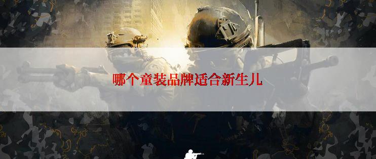 哪个童装品牌适合新生儿