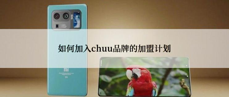 如何加入chuu品牌的加盟计划