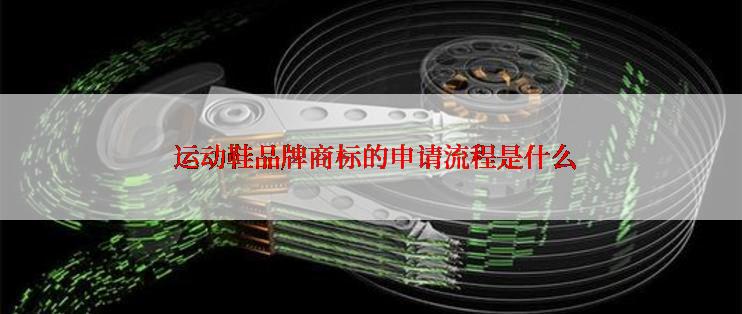  运动鞋品牌商标的申请流程是什么