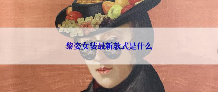 黎姿女装最新款式是什么