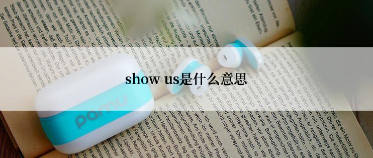 show us是什么意思