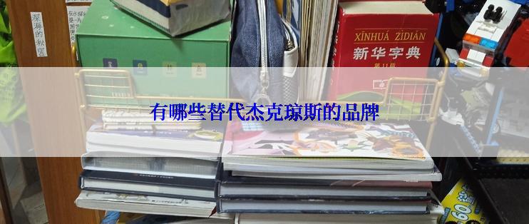 有哪些替代杰克琼斯的品牌