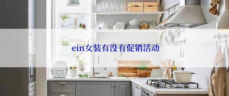  ein女装有没有促销活动