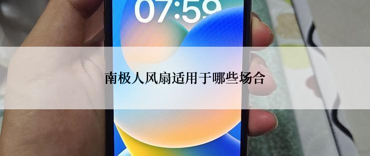 南极人风扇适用于哪些场合