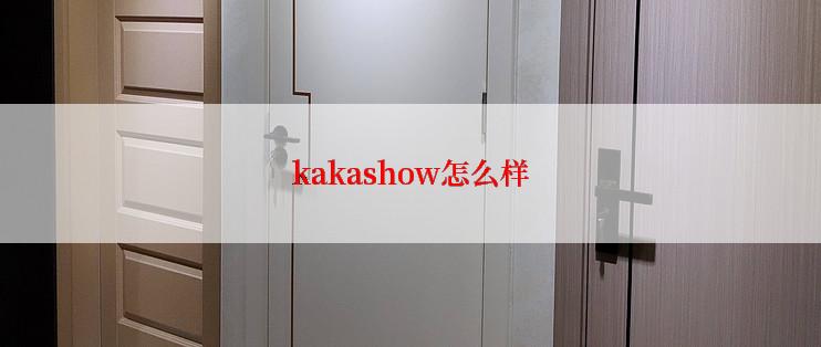 kakashow怎么样