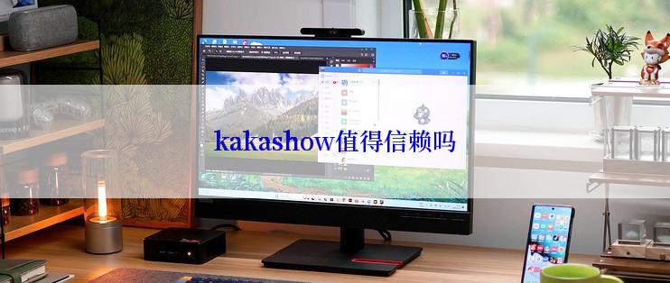 kakashow值得信赖吗