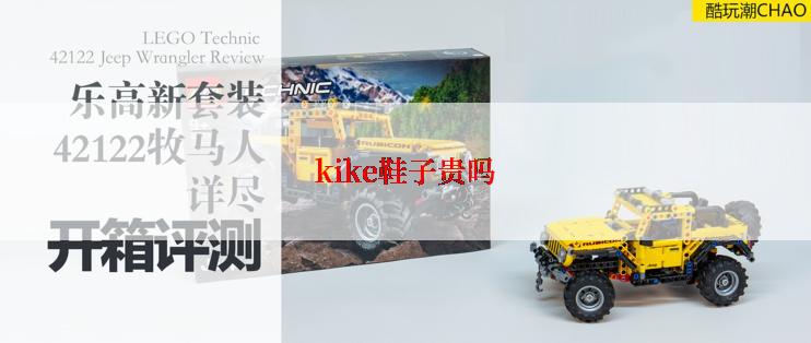 kike鞋子贵吗