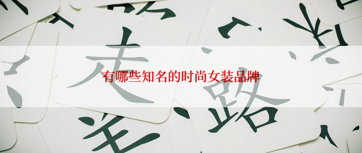 有哪些知名的时尚女装品牌