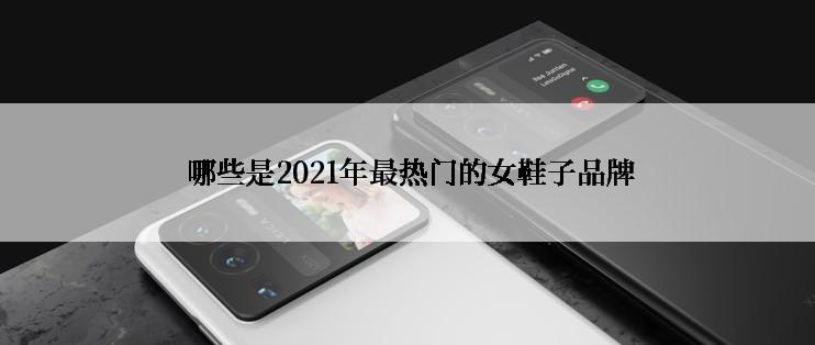  哪些是2021年最热门的女鞋子品牌