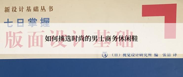 如何挑选时尚的男士商务休闲鞋