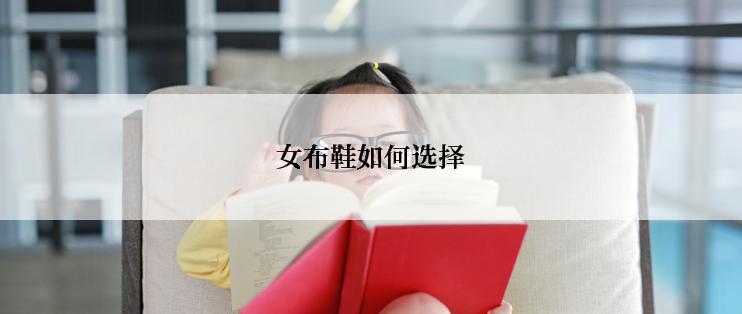 女布鞋如何选择