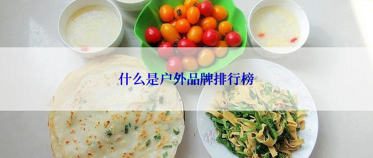 什么是户外品牌排行榜