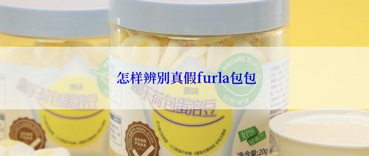  怎样辨别真假furla包包