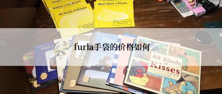  furla手袋的价格如何