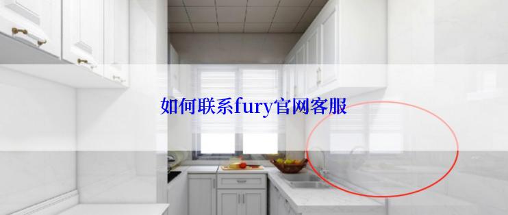 如何联系fury官网客服