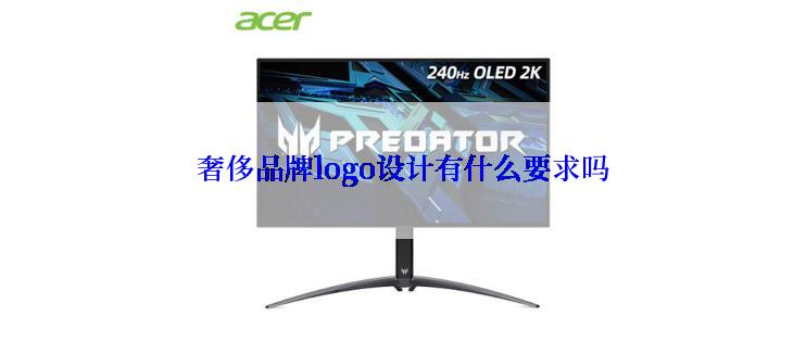 奢侈品牌logo设计有什么要求吗